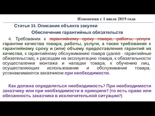 Изменения с 1 июля 2019 года Статья 33. Описание объекта