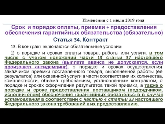 Изменения с 1 июля 2019 года Срок и порядок оплаты,