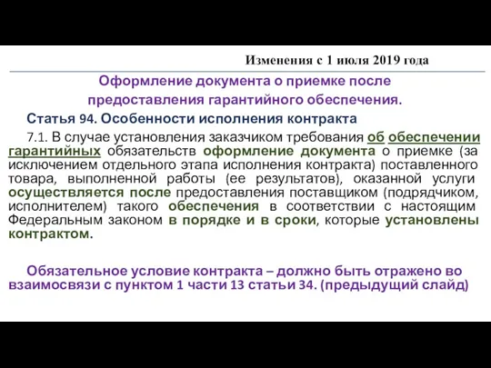 Изменения с 1 июля 2019 года Оформление документа о приемке