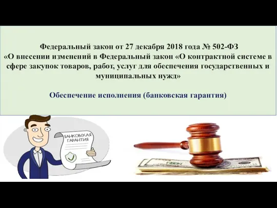 Федеральный закон от 27 декабря 2018 года № 502-ФЗ «О