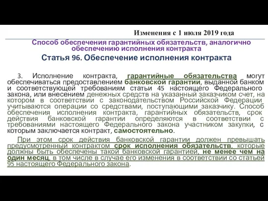 Изменения с 1 июля 2019 года Способ обеспечения гарантийных обязательств,