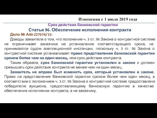 Изменения с 1 июля 2019 года Срок действия банковской гарантии