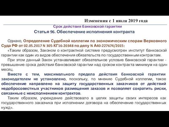 Изменения с 1 июля 2019 года Срок действия банковской гарантии