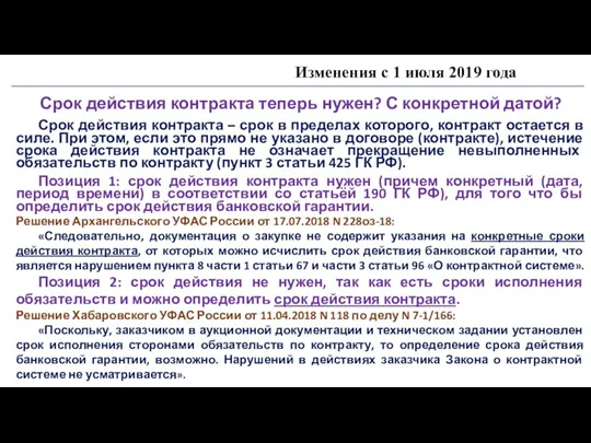 Изменения с 1 июля 2019 года Срок действия контракта теперь