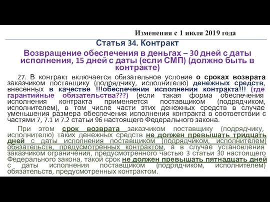 Изменения с 1 июля 2019 года Статья 34. Контракт Возвращение