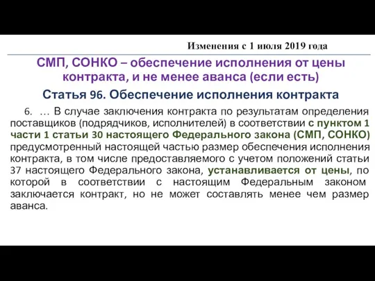 Изменения с 1 июля 2019 года СМП, СОНКО – обеспечение