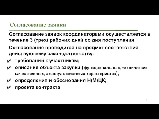 Согласование проводится на предмет соответствия действующему законодательству: требований к участникам;