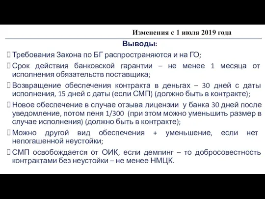 Изменения с 1 июля 2019 года Выводы: Требования Закона по