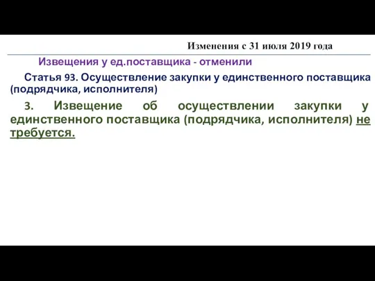 Изменения с 31 июля 2019 года Извещения у ед.поставщика -