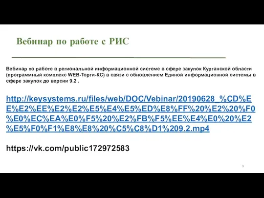 Вебинар по работе с РИС Вебинар по работе в региональной