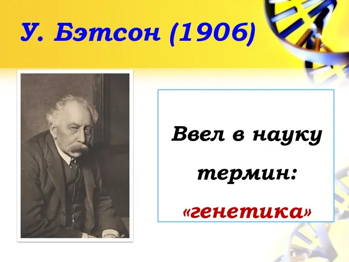 У. Бэтсон (1906) Ввел в науку термин: «генетика»