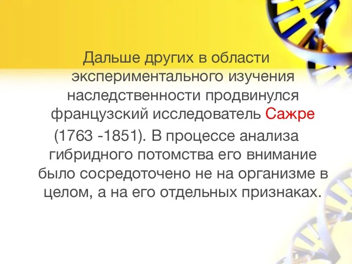 Дальше других в области экспериментального изучения наследственности продвинулся французский исследователь