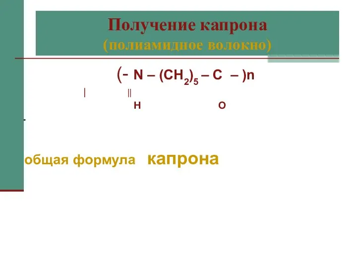 Получение капрона (полиамидное волокно) (- N – (СН2)5 – С