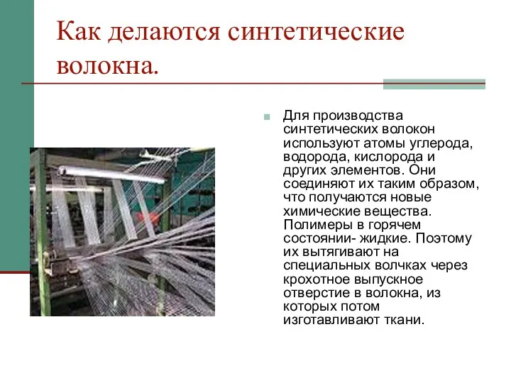 Как делаются синтетические волокна. Для производства синтетических волокон используют атомы