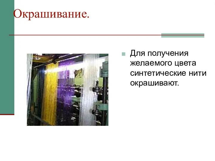 Окрашивание. Для получения желаемого цвета синтетические нити окрашивают.