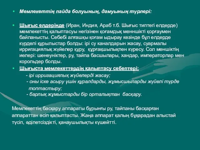 Мемлекеттің пайда болуының, дамуының түрлері: Шығыс елдерінде (Иран, Индия, Араб