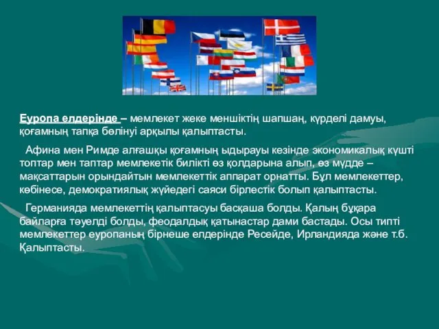 Еуропа елдерінде – мемлекет жеке меншіктің шапшаң, күрделі дамуы, қоғамның