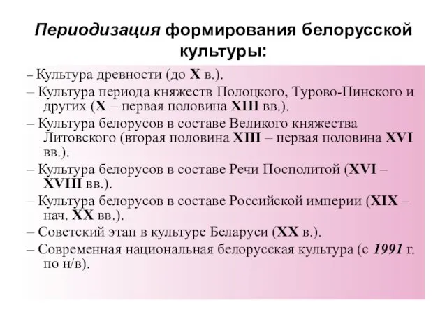 Периодизация формирования белорусской культуры: – Культура древности (до Х в.).