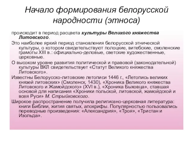 Начало формирования белорусской народности (этноса) происходит в период расцвета культуры