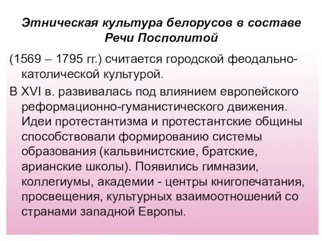 Этническая культура белорусов в составе Речи Посполитой (1569 – 1795