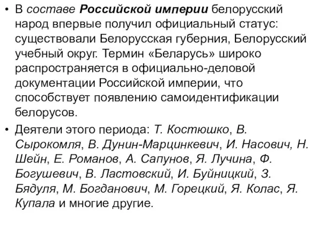 В составе Российской империи белорусский народ впервые получил официальный статус: