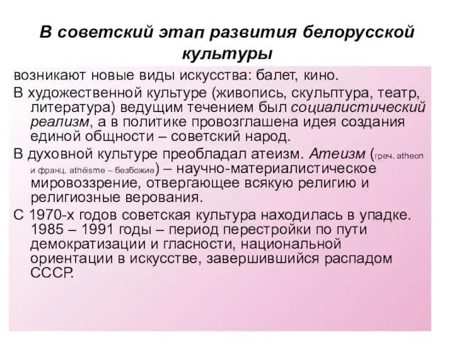 В советский этап развития белорусской культуры возникают новые виды искусства: