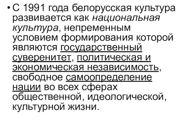 С 1991 года белорусская культура развивается как национальная культура, непременным