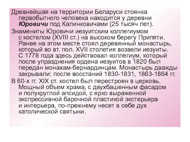 Древнейшая на территории Беларуси стоянка первобытного человека находится у деревни