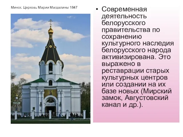 Минск. Церковь Марии Магдалины 1847 Современная деятельность белорусского правительства по