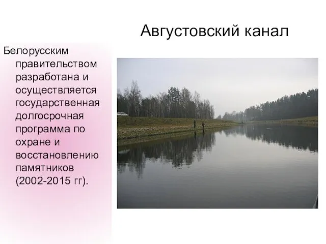 Августовский канал Белорусским правительством разработана и осуществляется государственная долгосрочная программа