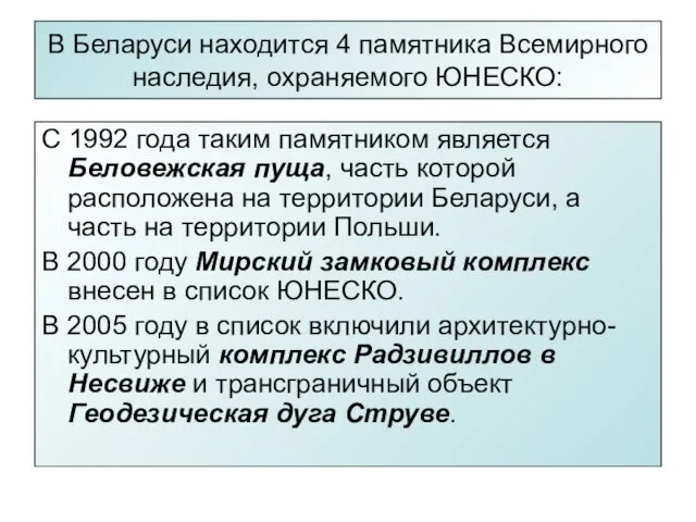 В Беларуси находится 4 памятника Всемирного наследия, охраняемого ЮНЕСКО: С