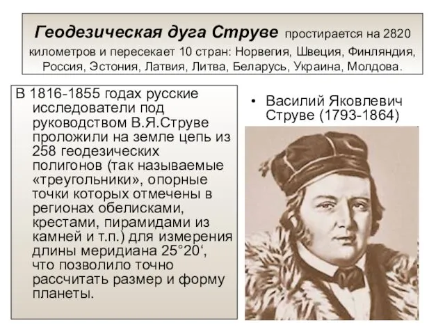 Геодезическая дуга Струве простирается на 2820 километров и пересекает 10