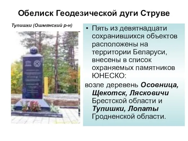 Обелиск Геодезической дуги Струве Тупишки (Ошмянский р-н) Пять из девятнадцати