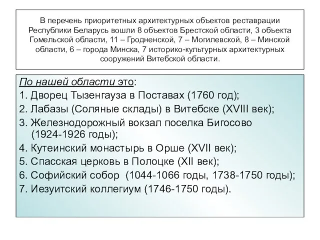 В перечень приоритетных архитектурных объектов реставрации Республики Беларусь вошли 8