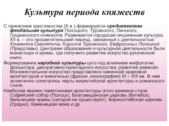 Культура периода княжеств С принятием христианства (Х в.) формируется средневековая