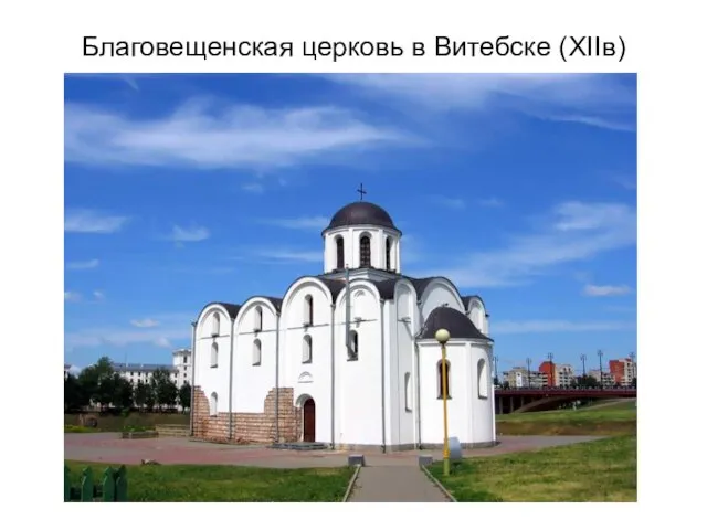 Благовещенская церковь в Витебске (XIIв)