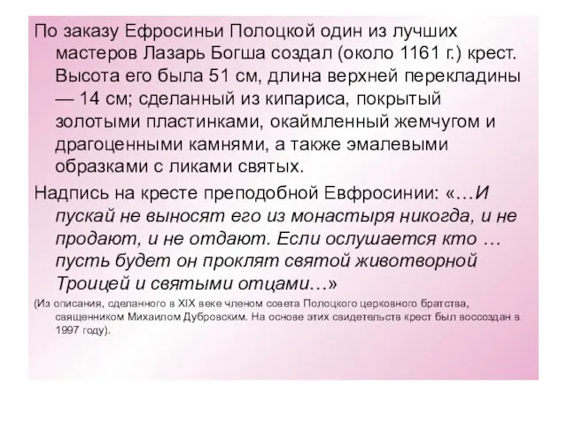 По заказу Ефросиньи Полоцкой один из лучших мастеров Лазарь Богша