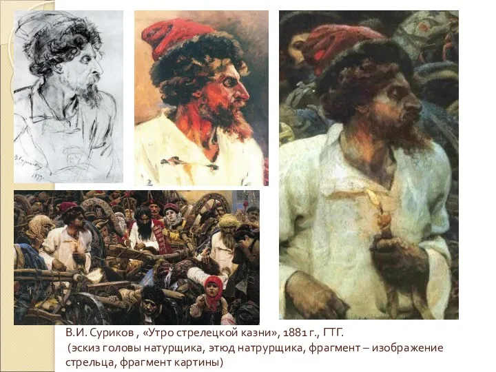 В.И. Суриков , «Утро стрелецкой казни», 1881 г., ГТГ. (эскиз