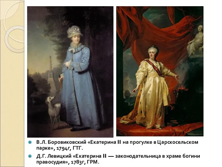 В.Л. Боровиковский «Екатерина II на прогулке в Царскосельском парке», 1794г,