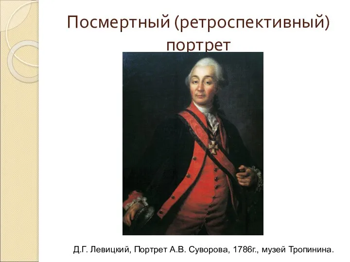 Посмертный (ретроспективный) портрет Д.Г. Левицкий, Портрет А.В. Суворова, 1786г., музей Тропинина.