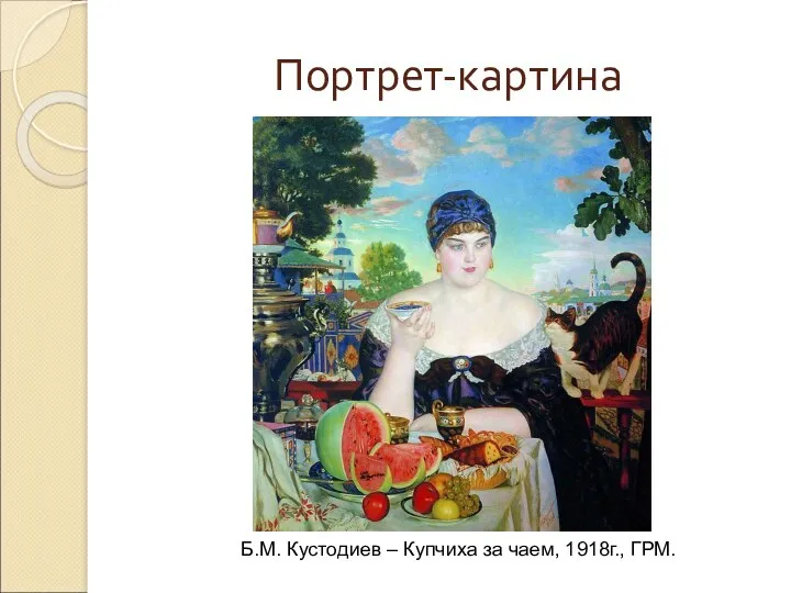 Портрет-картина Б.М. Кустодиев – Купчиха за чаем, 1918г., ГРМ.
