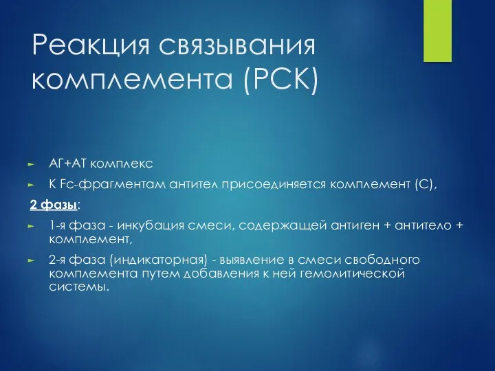 Реакция связывания комплемента (РСК) АГ+АТ комплекс К Fc-фрагментам антител присоединяется