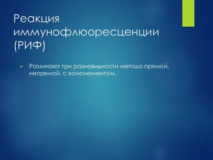 Реакция иммунофлюоресценции (РИФ) Различают три разновидности метода прямой, непрямой, с комплементом.