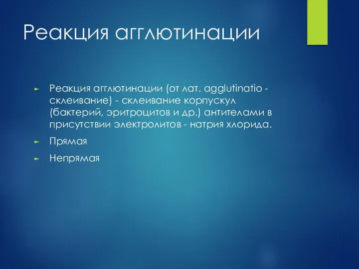 Реакция агглютинации Реакция агглютинации (от лат. agglutinatio - склеивание) -