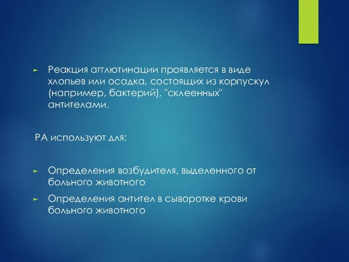 Реакция агглютинации проявляется в виде хлопьев или осадка, состоящих из