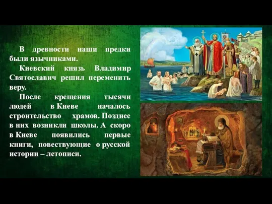 В древности наши предки были язычниками. Киевский князь Владимир Святославич