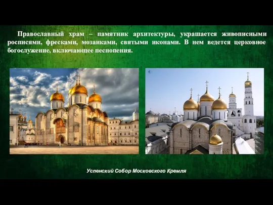 Православный храм – памятник архитектуры, украшается живописными росписями, фресками, мозаиками,