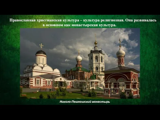Православная христианская культура – культура религиозная. Она развивалась в основном как монастырская культура. Николо-Пешношский монастырь
