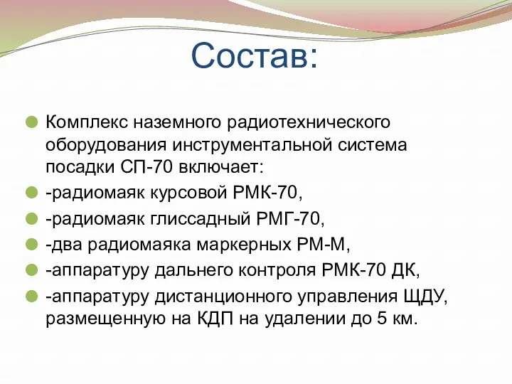 Состав: Комплекс наземного радиотехнического оборудования инструментальной система посадки СП-70 включает: