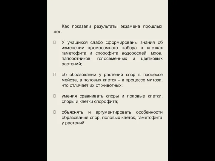 Как показали результаты экзамена прошлых лет: У учащихся слабо сформированы